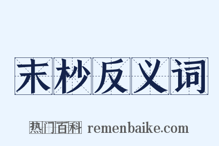 末杪反义词是什么意思的图片